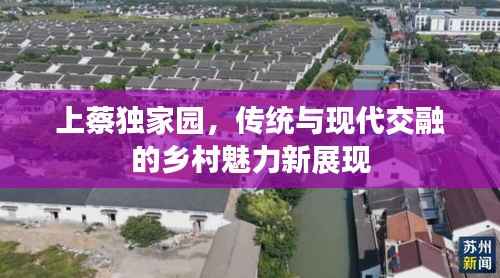 上蔡独家园，传统与现代交融的乡村魅力新展现