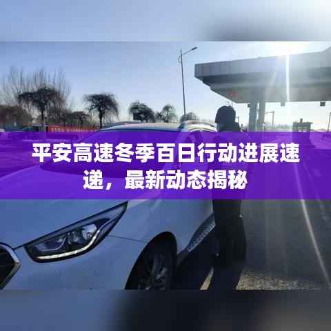 平安高速冬季百日行动进展速递,最新动态揭秘