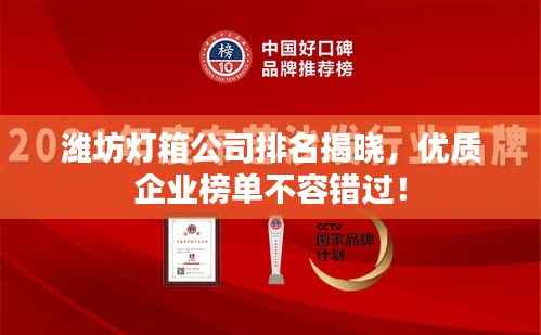 潍坊灯箱公司排名揭晓,优质企业榜单不容错过!