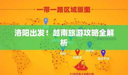 洛阳出发！越南旅游攻略全解析