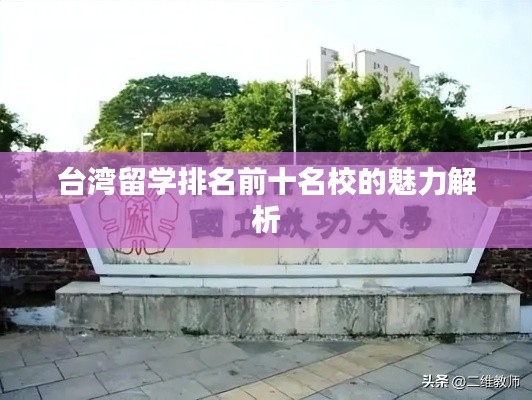 台湾留学排名前十名校的魅力解析