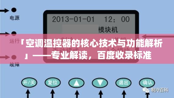 「空调温控器的核心技术与功能解析」——专业解读，百度收录标准
