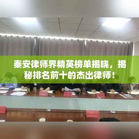 秦安律师界精英榜单揭晓，揭秘排名前十的杰出律师！