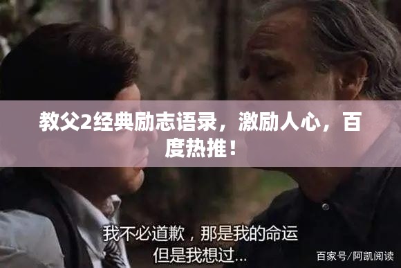 教父2经典励志语录，激励人心，百度热推！