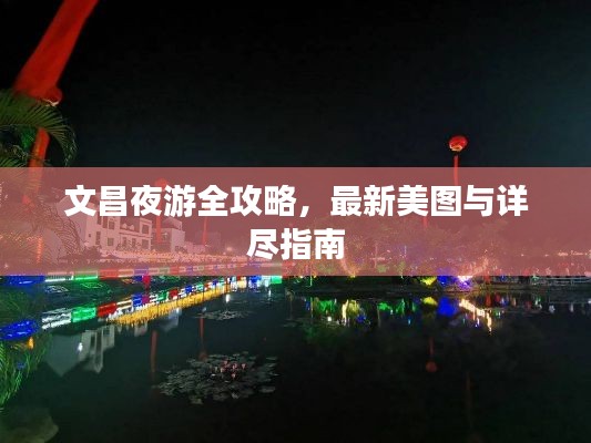 文昌夜游全攻略，最新美图与详尽指南