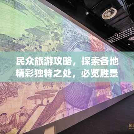 民众旅游攻略，探索各地精彩独特之处，必览胜景！