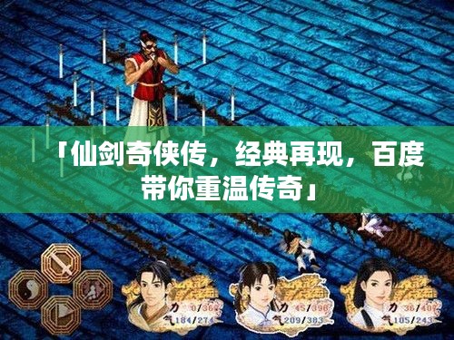 「仙剑奇侠传，经典再现，百度带你重温传奇」