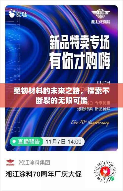 柔韧材料的未来之路，探索不断裂的无限可能