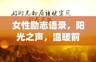 女性励志语录，阳光之声，温暖前行的心力量