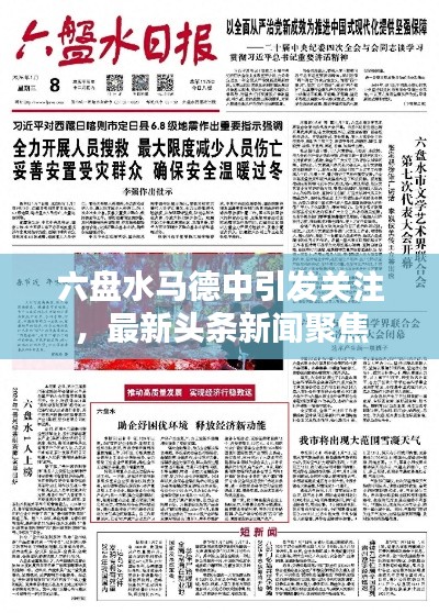 六盘水马德中引发关注，最新头条新闻聚焦