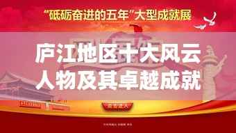 庐江地区十大风云人物及其卓越成就