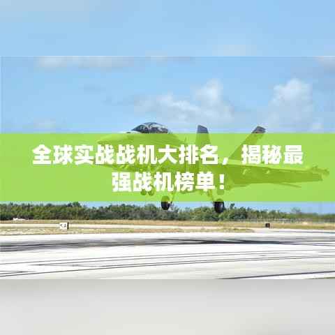 全球实战战机大排名，揭秘最强战机榜单！