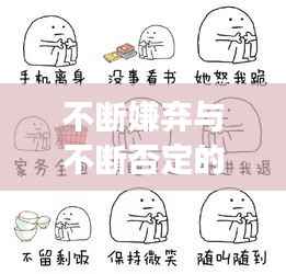 不断嫌弃与不断否定的成语世界，探寻成语背后的深层含义与故事