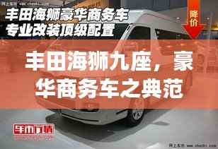 丰田海狮九座，豪华商务车之典范选择