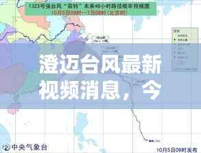 澄迈台风最新视频消息，今日实时更新动态