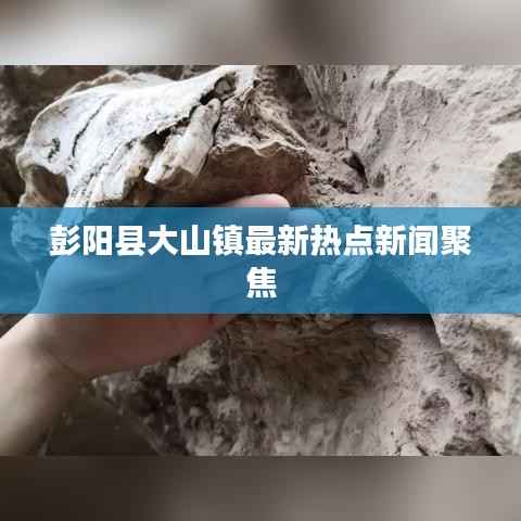 彭阳县大山镇最新热点新闻聚焦