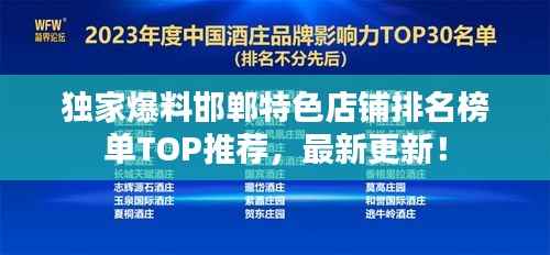 独家爆料邯郸特色店铺排名榜单TOP推荐，最新更新！