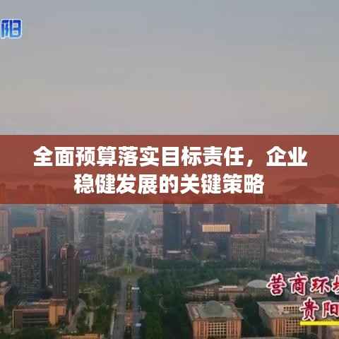 全面预算落实目标责任，企业稳健发展的关键策略