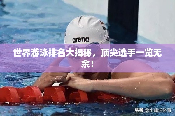 世界游泳排名大揭秘,顶尖选手一览无余!