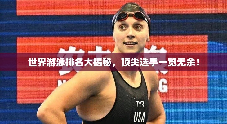 世界游泳排名大揭秘,顶尖选手一览无余!