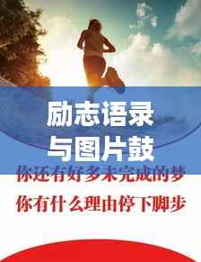 励志语录与图片鼓舞孩子成长力量