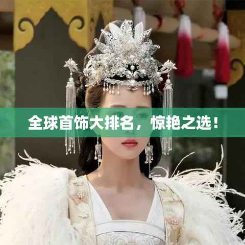 全球首饰大排名,惊艳之选!