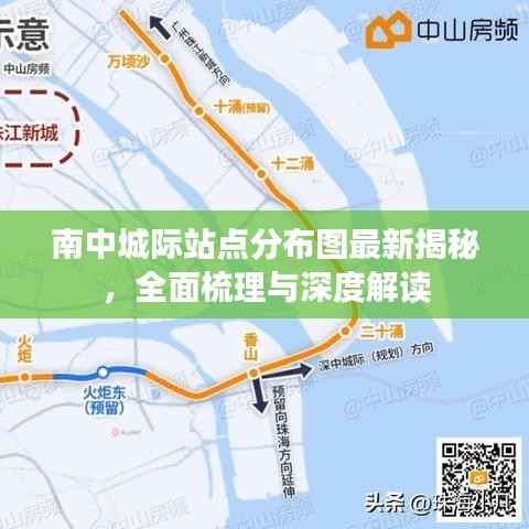 南中城际站点分布图最新揭秘，全面梳理与深度解读