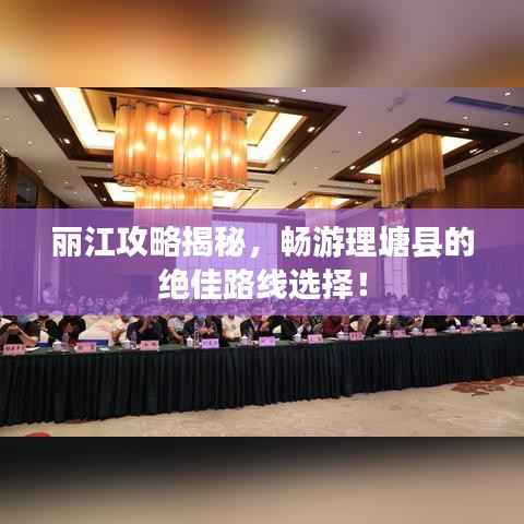 丽江攻略揭秘，畅游理塘县的绝佳路线选择！