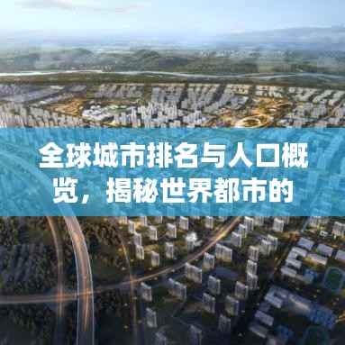 全球城市排名与人口概览，揭秘世界都市的繁荣与变迁