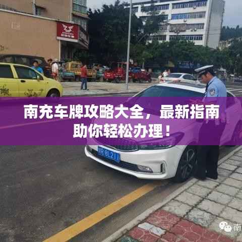 南充车牌攻略大全，最新指南助你轻松办理！