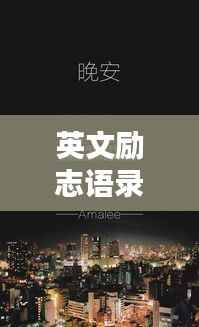 英文励志语录的谐音魅力，激发无限正能量！