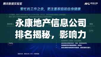 永康地产信息公司排名揭秘，影响力深度解析