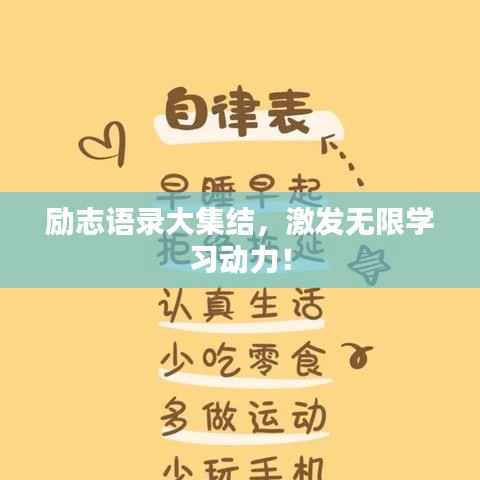 励志语录大集结，激发无限学习动力！