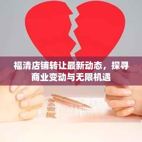 福清店铺转让最新动态,探寻商业变动与无限机遇