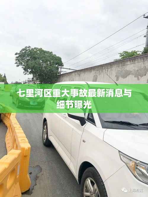 七里河区重大事故最新消息与细节曝光