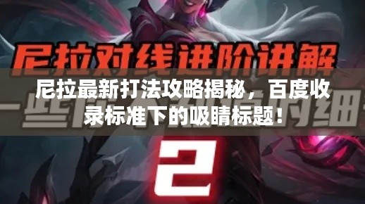 尼拉最新打法攻略揭秘，百度收录标准下的吸睛标题！