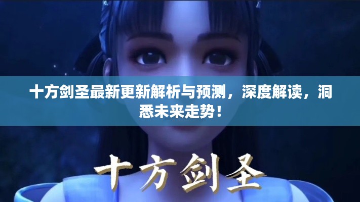 十方剑圣最新更新解析与预测，深度解读，洞悉未来走势！