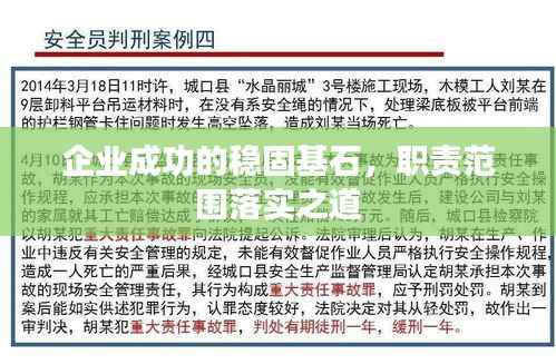 企业成功的稳固基石，职责范围落实之道