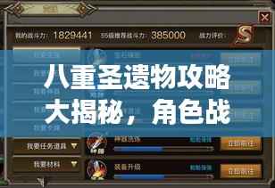 八重圣遗物攻略大揭秘，角色战力飞速提升秘籍！