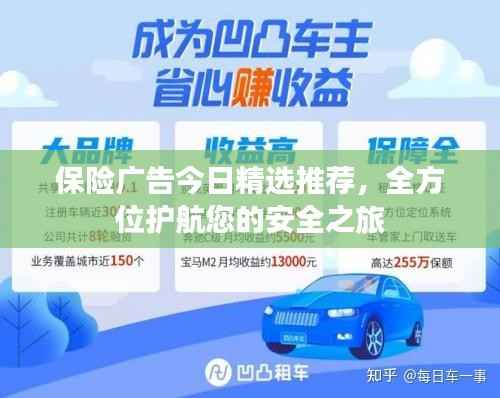 保险广告今日精选推荐，全方位护航您的安全之旅