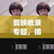 剪映收录专题，揭秘视频剪辑新境界，创意无限！