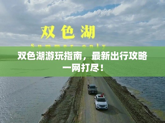 双色湖游玩指南，最新出行攻略一网打尽！