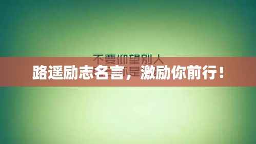 路遥励志名言,激励你前行!