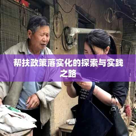 帮扶政策落实化的探索与实践之路
