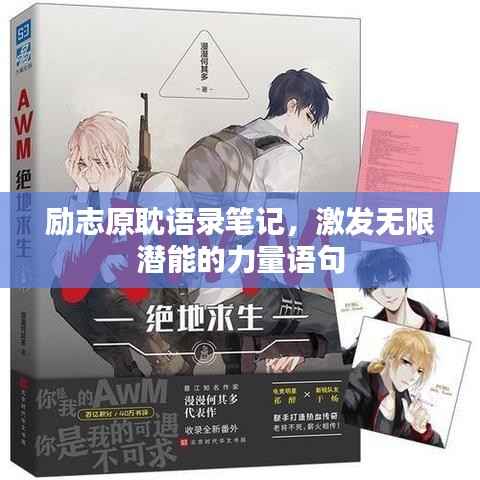 励志原耽语录笔记，激发无限潜能的力量语句