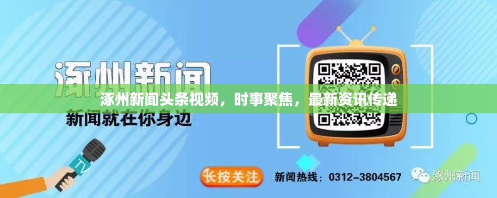涿州新闻头条视频，时事聚焦，最新资讯传递