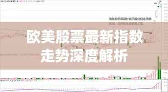 欧美股票最新指数走势深度解析
