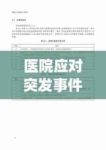 医院应对突发事件的策略与措施，高效应对，保障安全