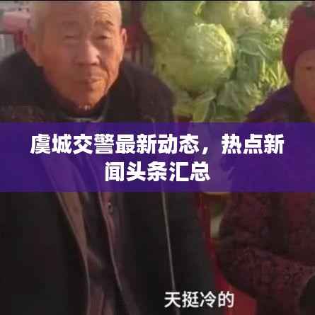 虞城交警最新动态，热点新闻头条汇总