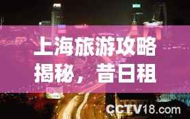 上海旅游攻略揭秘,昔日租界区域深度探索之旅